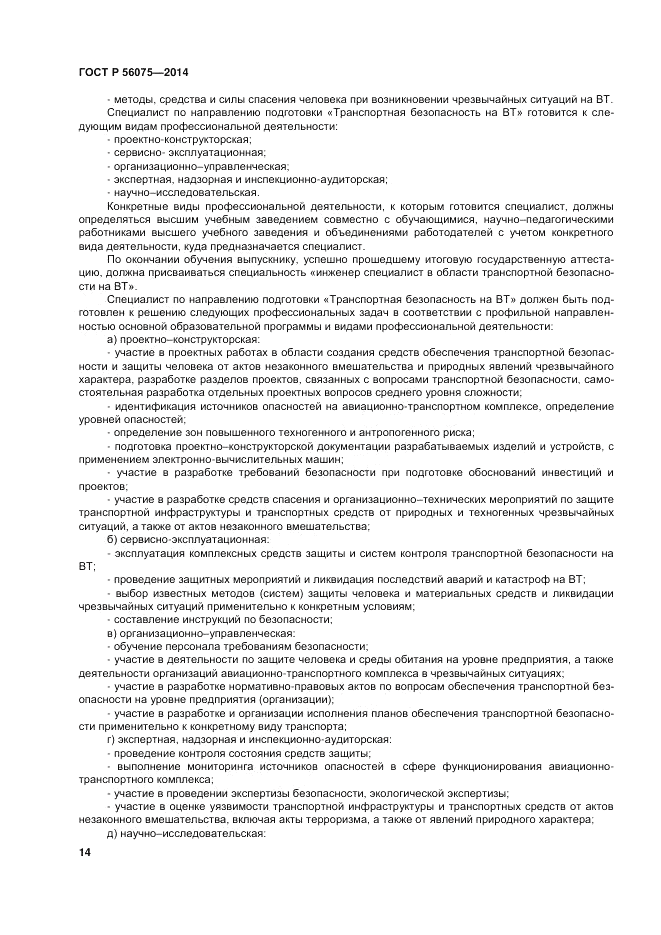ГОСТ Р  56075-2014, страница 20