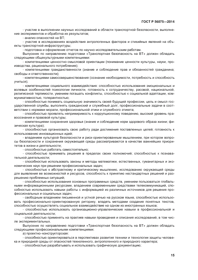 ГОСТ Р  56075-2014, страница 21