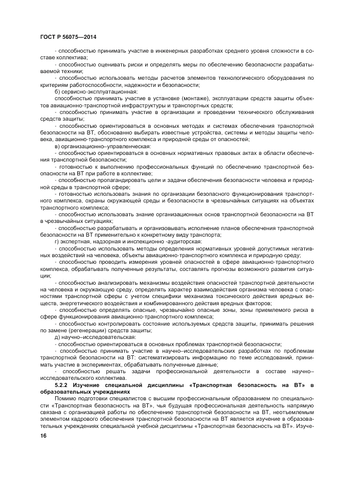ГОСТ Р  56075-2014, страница 22
