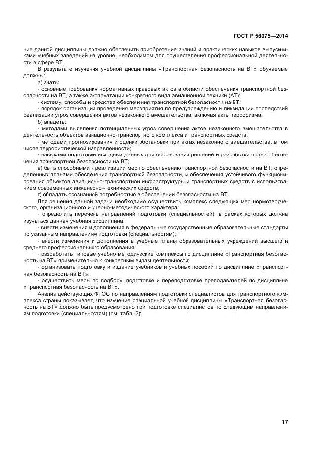 ГОСТ Р  56075-2014, страница 23