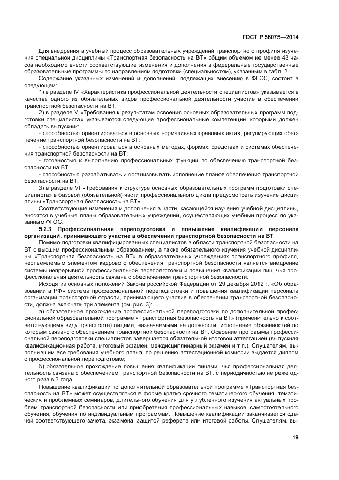 ГОСТ Р  56075-2014, страница 25