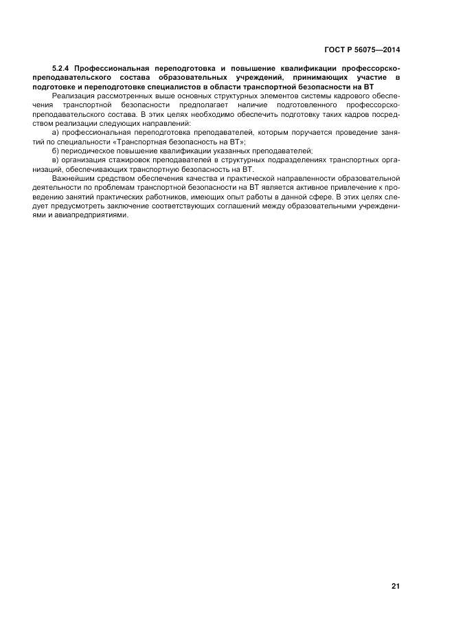 ГОСТ Р  56075-2014, страница 27