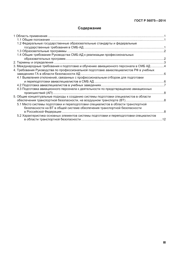 ГОСТ Р  56075-2014, страница 3