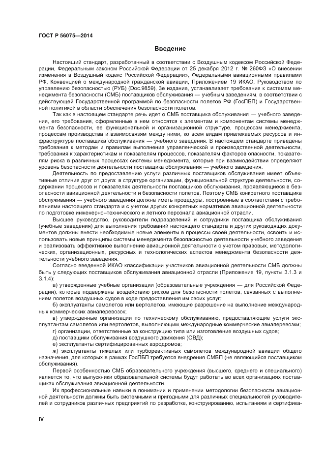 ГОСТ Р  56075-2014, страница 4