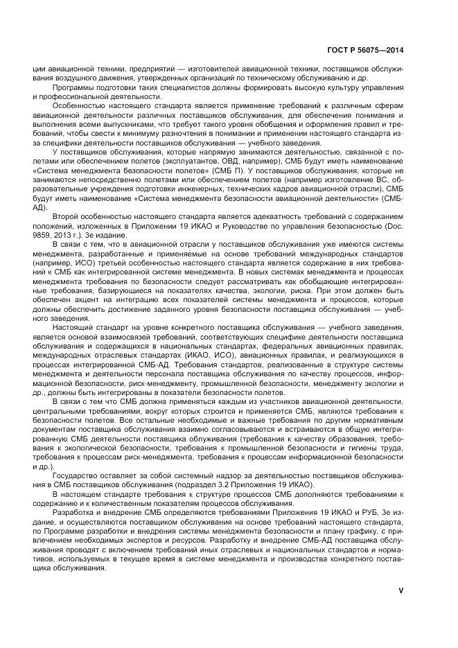 ГОСТ Р  56075-2014, страница 5