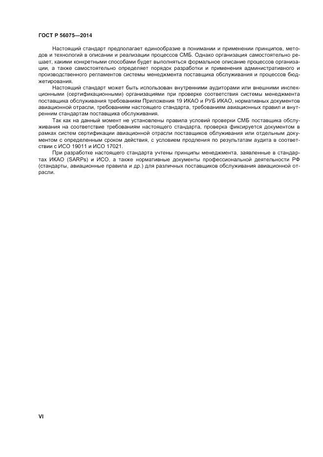 ГОСТ Р  56075-2014, страница 6