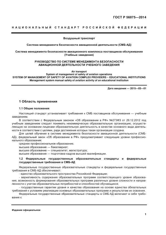 ГОСТ Р  56075-2014, страница 7