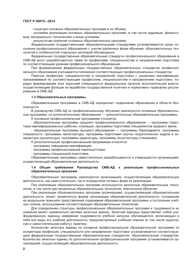 ГОСТ Р  56075-2014, страница 8