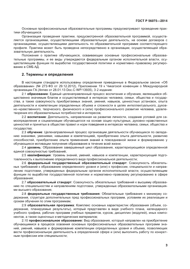 ГОСТ Р  56075-2014, страница 9