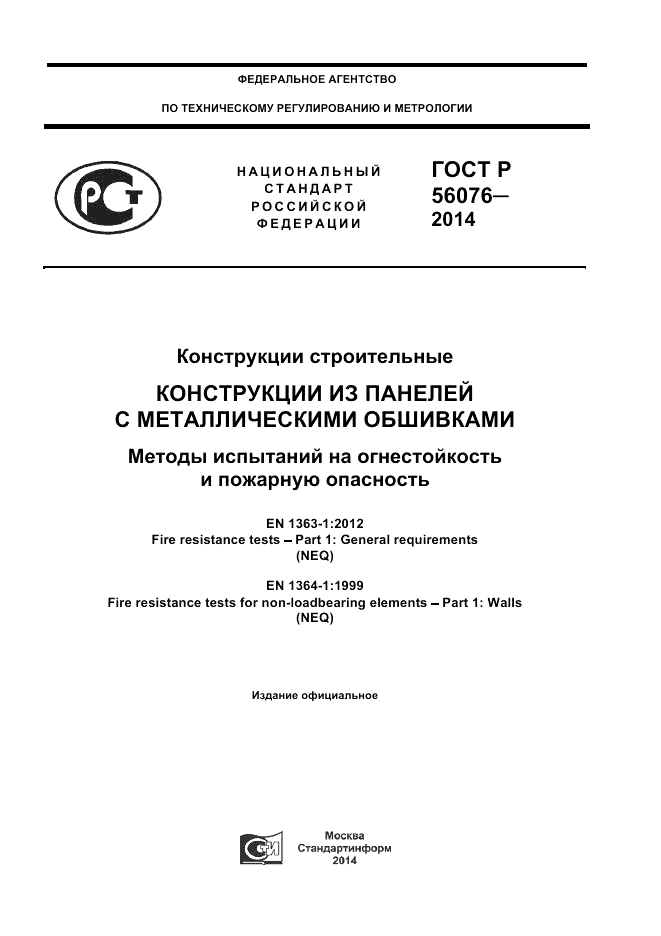 ГОСТ Р  56076-2014, страница 1