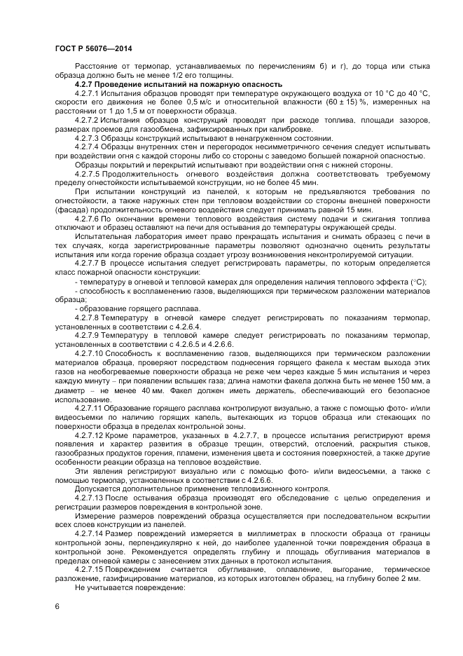 ГОСТ Р  56076-2014, страница 10