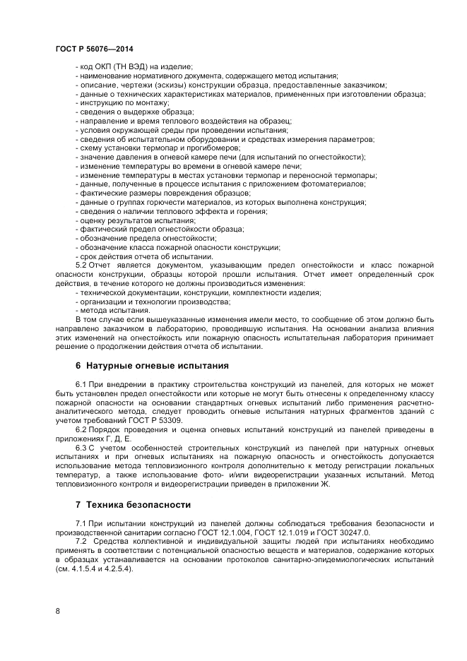 ГОСТ Р  56076-2014, страница 12