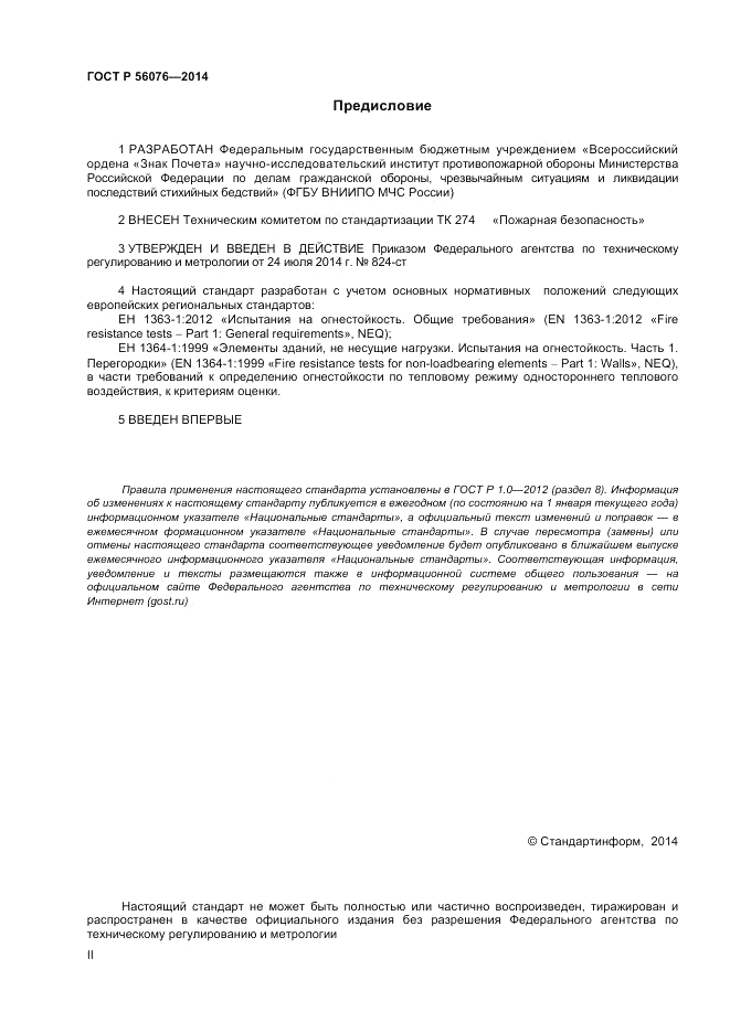 ГОСТ Р  56076-2014, страница 2