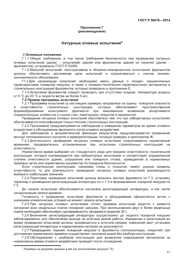 ГОСТ Р  56076-2014, страница 21