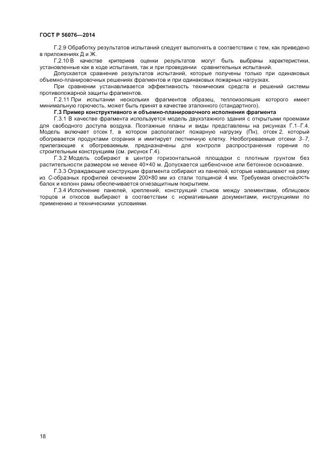 ГОСТ Р  56076-2014, страница 22