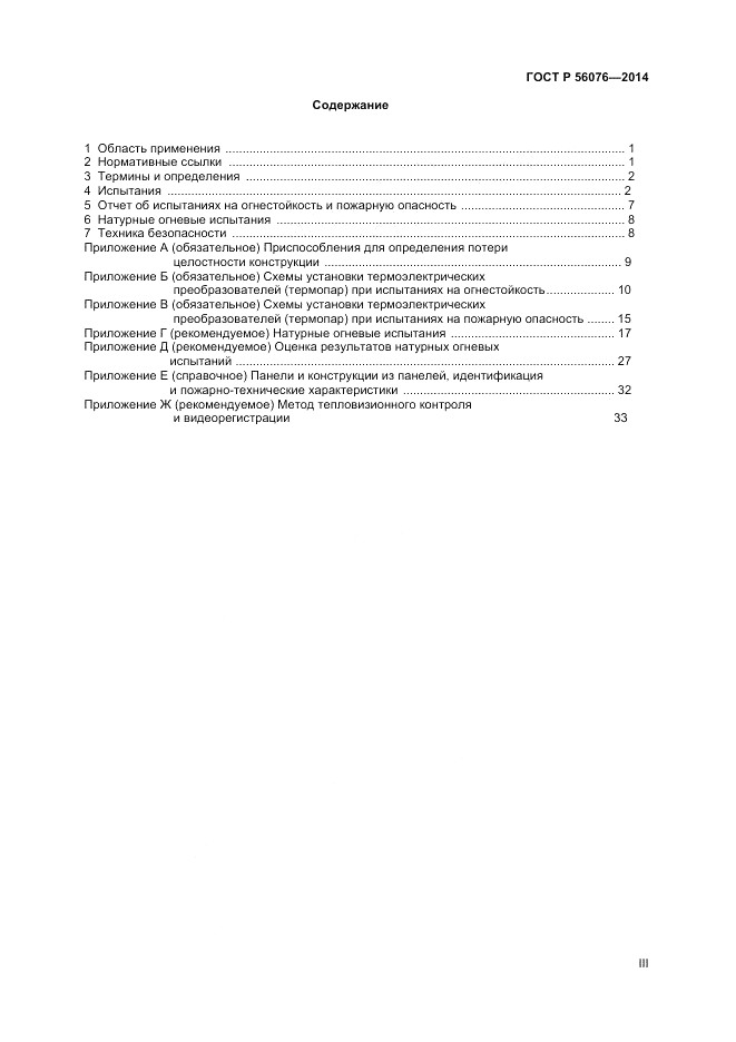 ГОСТ Р  56076-2014, страница 3