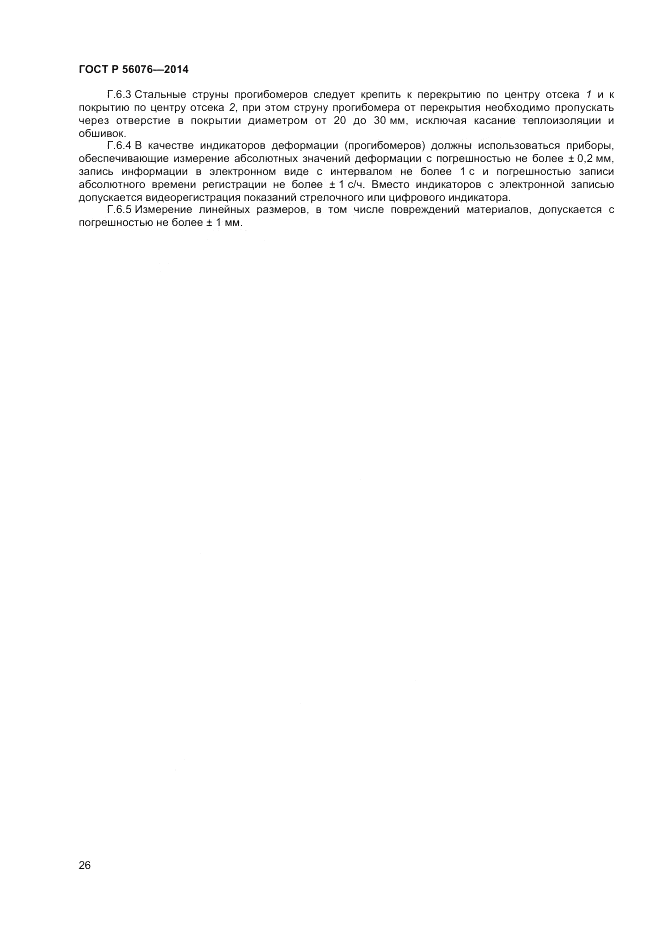 ГОСТ Р  56076-2014, страница 30