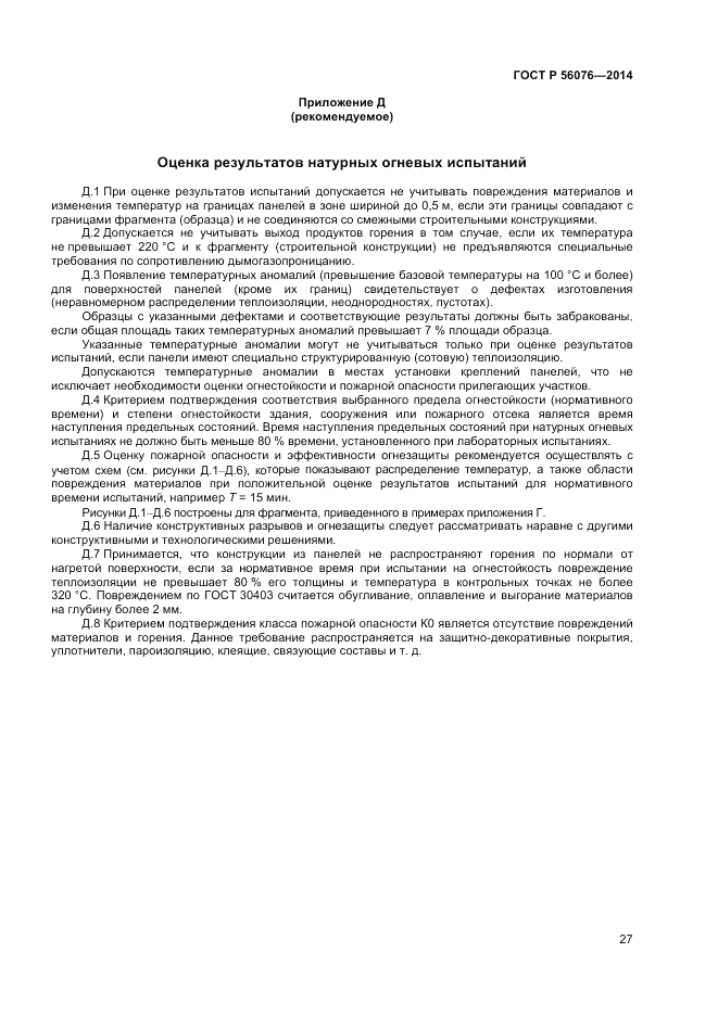 ГОСТ Р  56076-2014, страница 31
