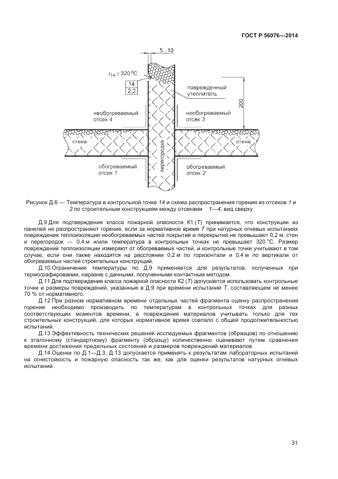 ГОСТ Р  56076-2014, страница 35