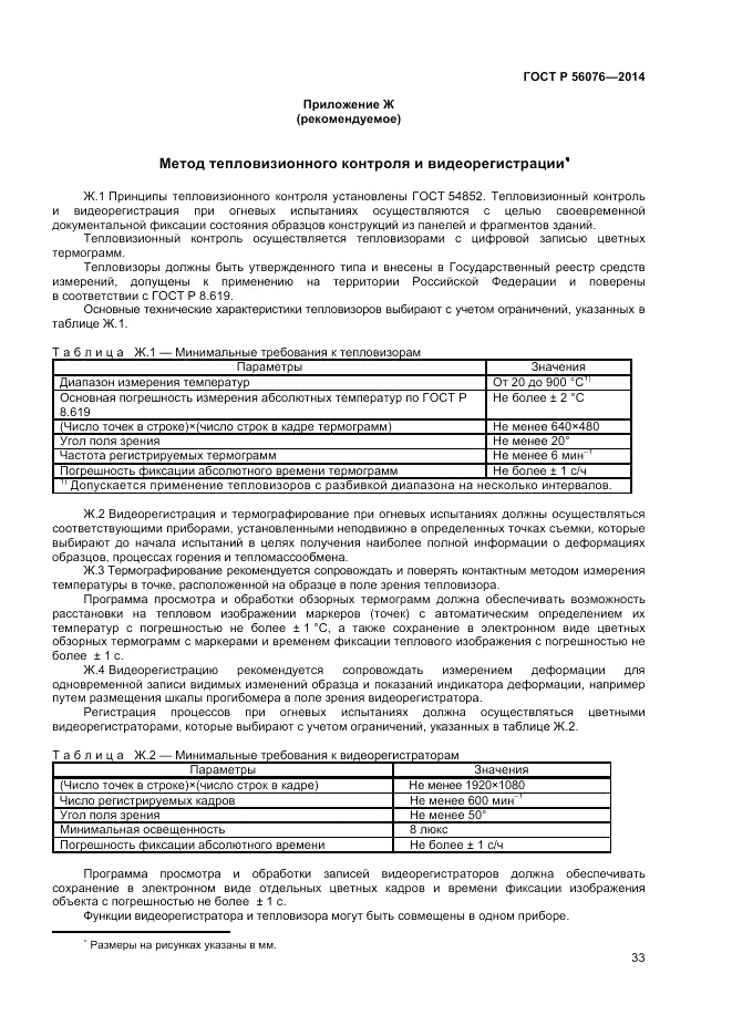ГОСТ Р  56076-2014, страница 37