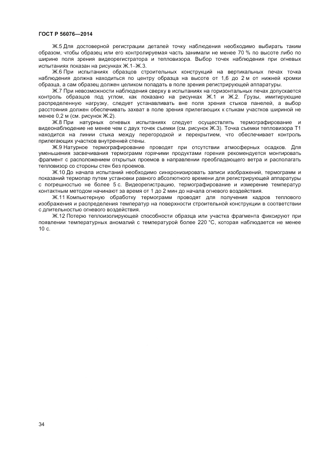 ГОСТ Р  56076-2014, страница 38