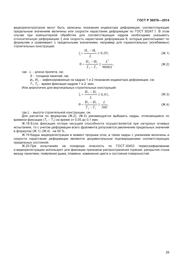 ГОСТ Р  56076-2014, страница 43