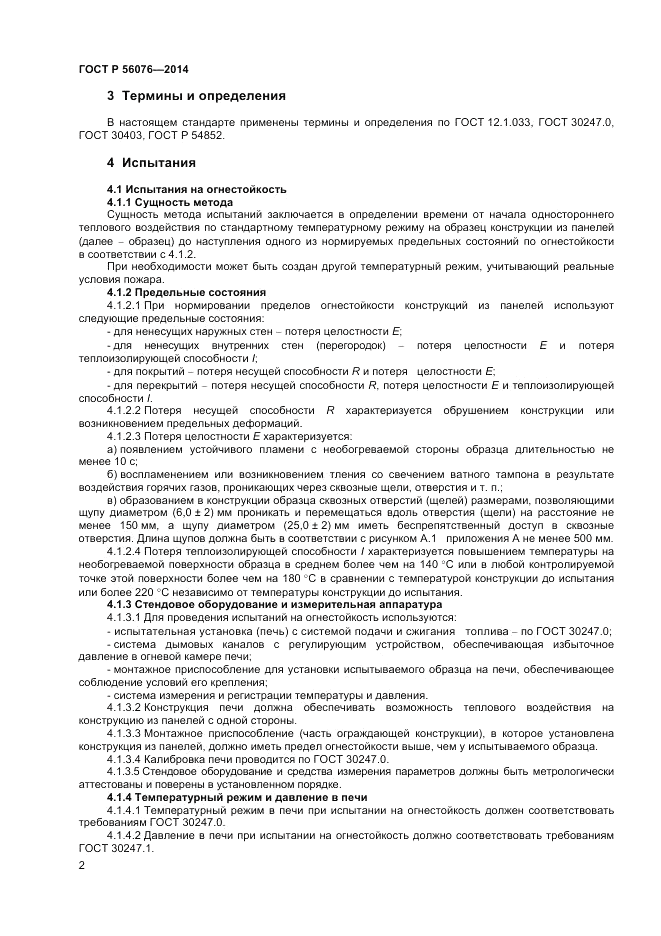 ГОСТ Р  56076-2014, страница 6