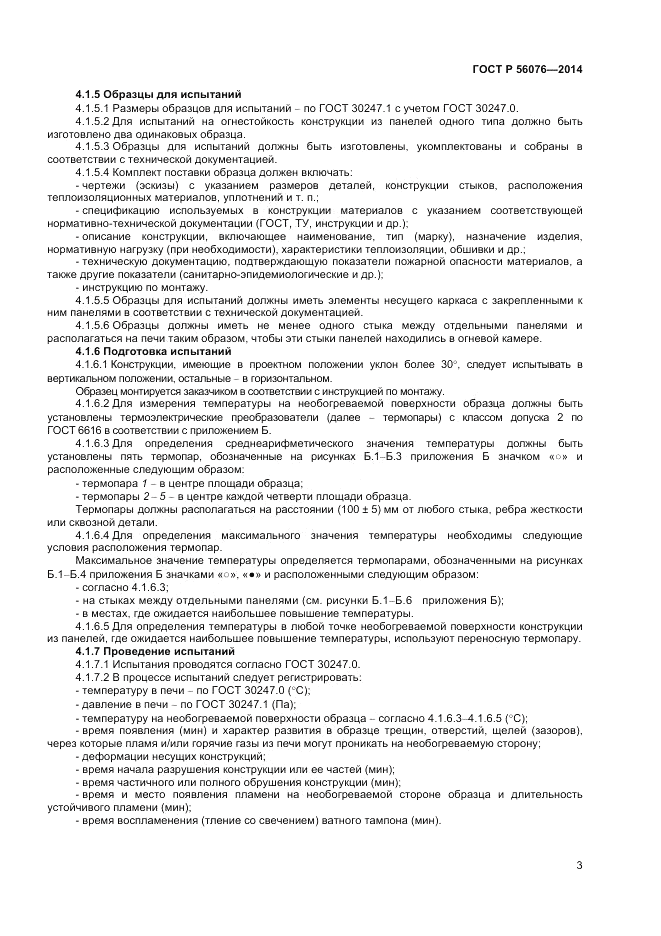 ГОСТ Р  56076-2014, страница 7