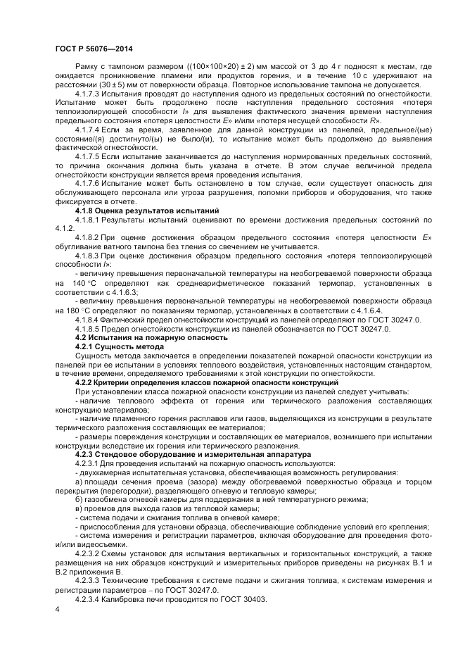 ГОСТ Р  56076-2014, страница 8