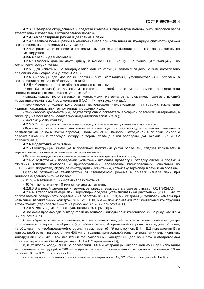 ГОСТ Р  56076-2014, страница 9
