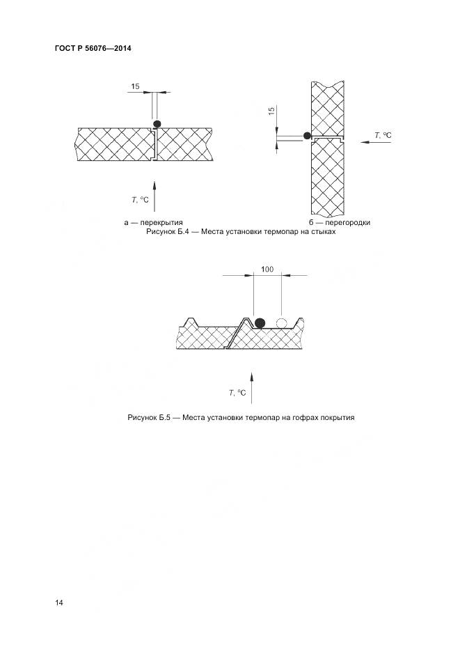 ГОСТ Р 56076-2014, страница 18
