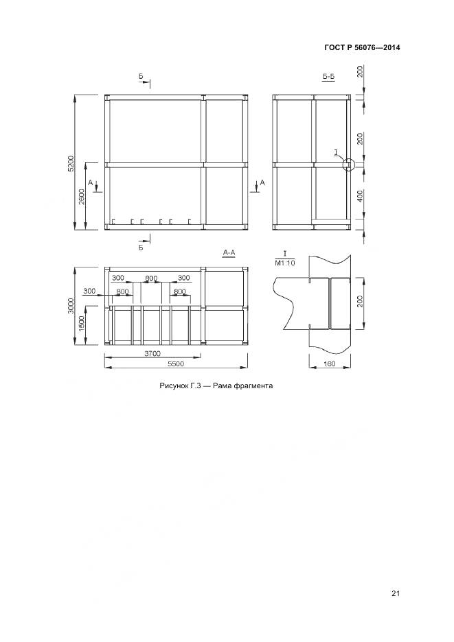 ГОСТ Р 56076-2014, страница 25