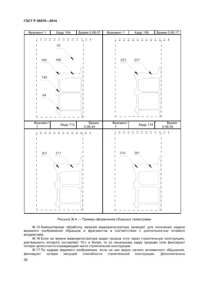 ГОСТ Р 56076-2014, страница 42