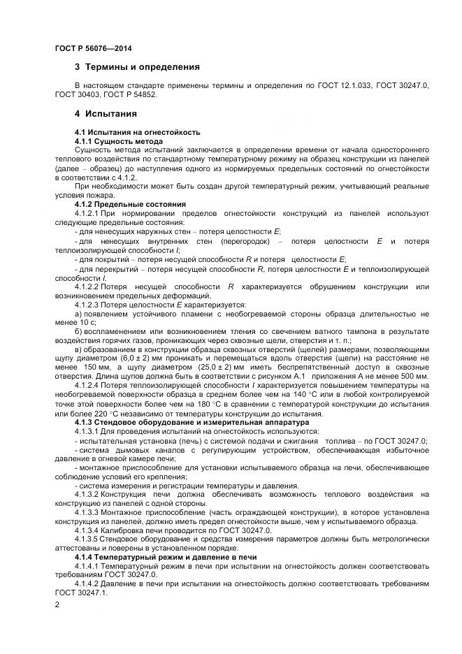ГОСТ Р 56076-2014, страница 6