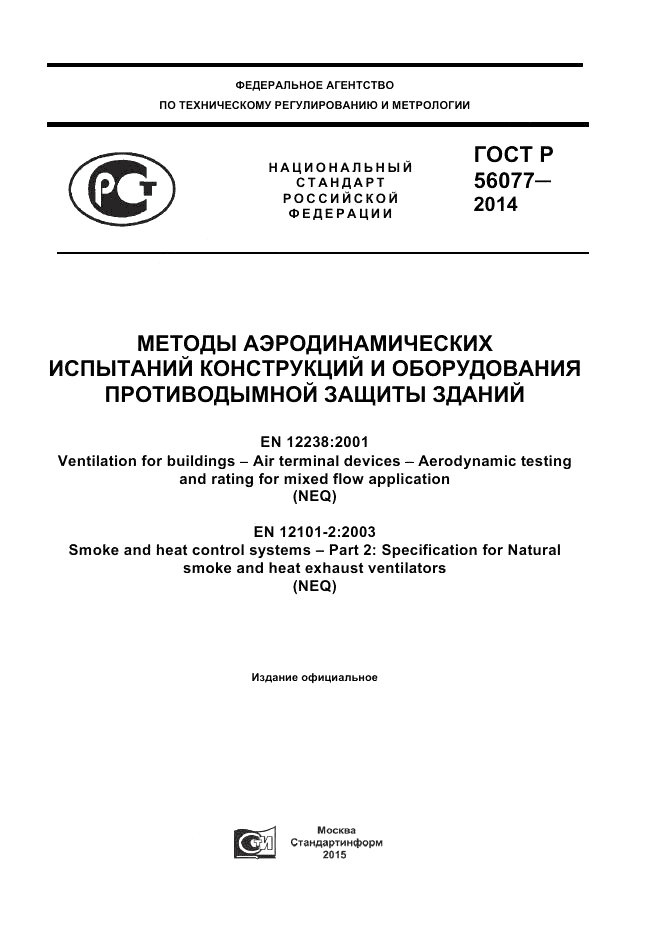 ГОСТ Р  56077-2014, страница 1