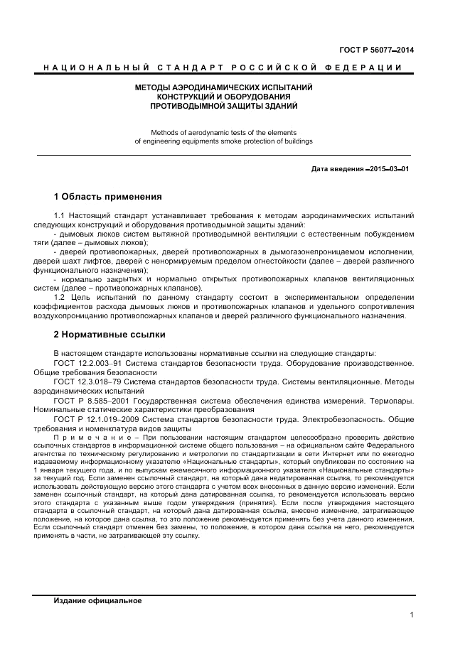 ГОСТ Р  56077-2014, страница 3