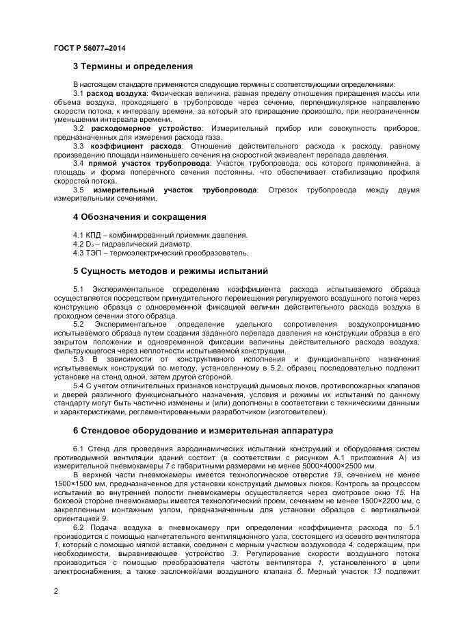 ГОСТ Р  56077-2014, страница 4
