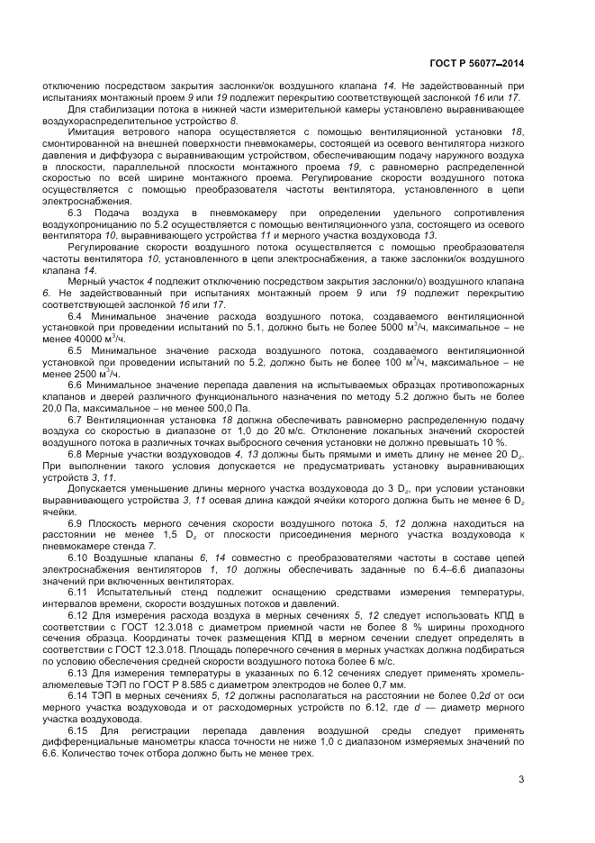 ГОСТ Р  56077-2014, страница 5