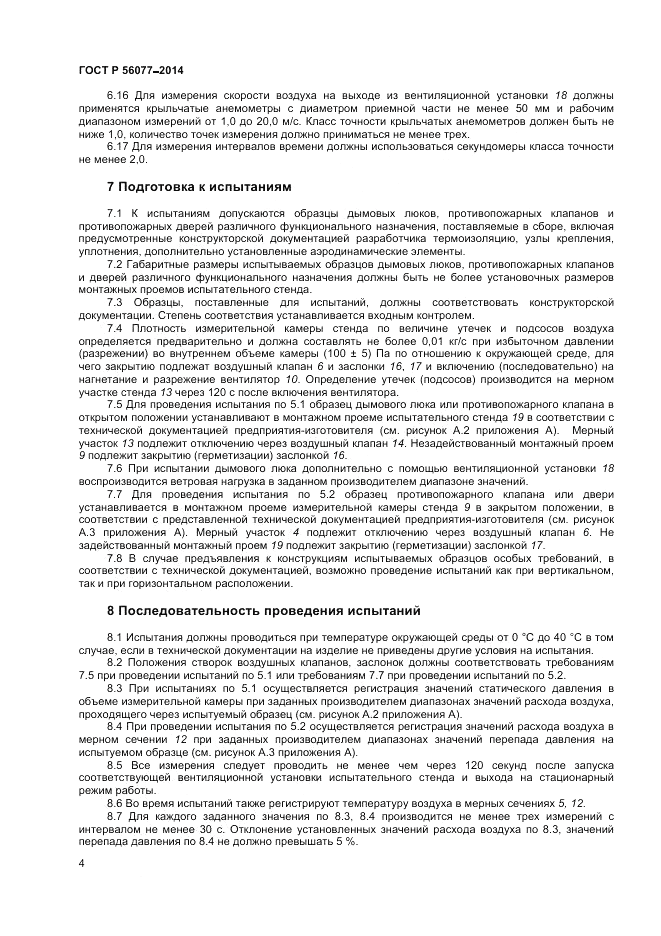 ГОСТ Р  56077-2014, страница 6