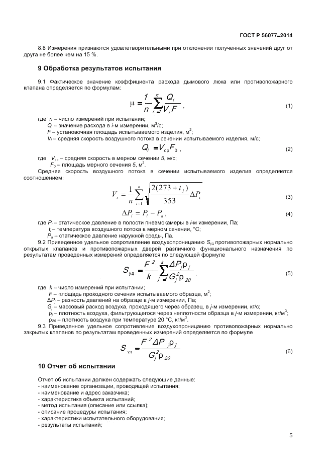 ГОСТ Р  56077-2014, страница 7