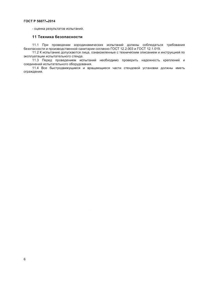 ГОСТ Р  56077-2014, страница 8