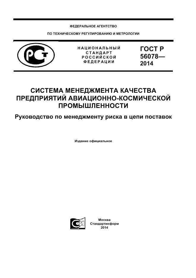 ГОСТ Р  56078-2014, страница 1
