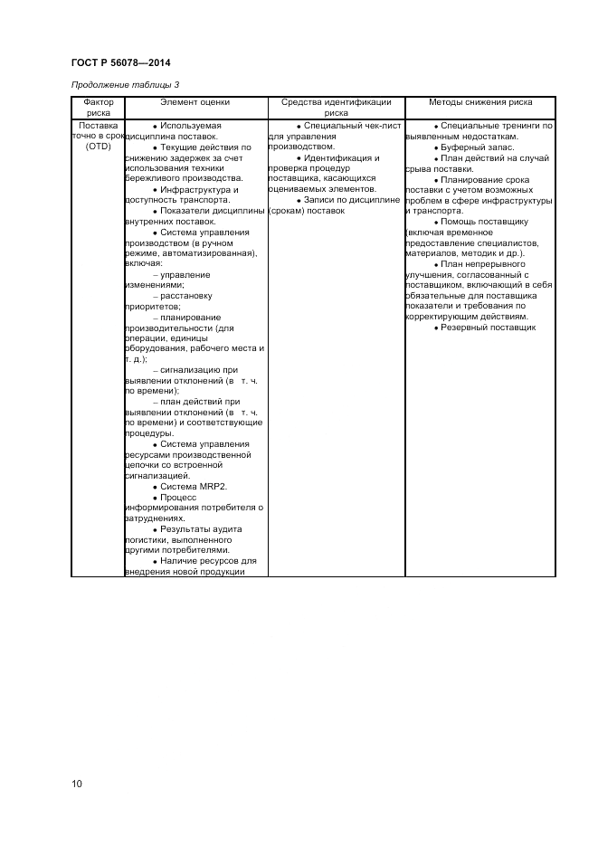 ГОСТ Р  56078-2014, страница 12