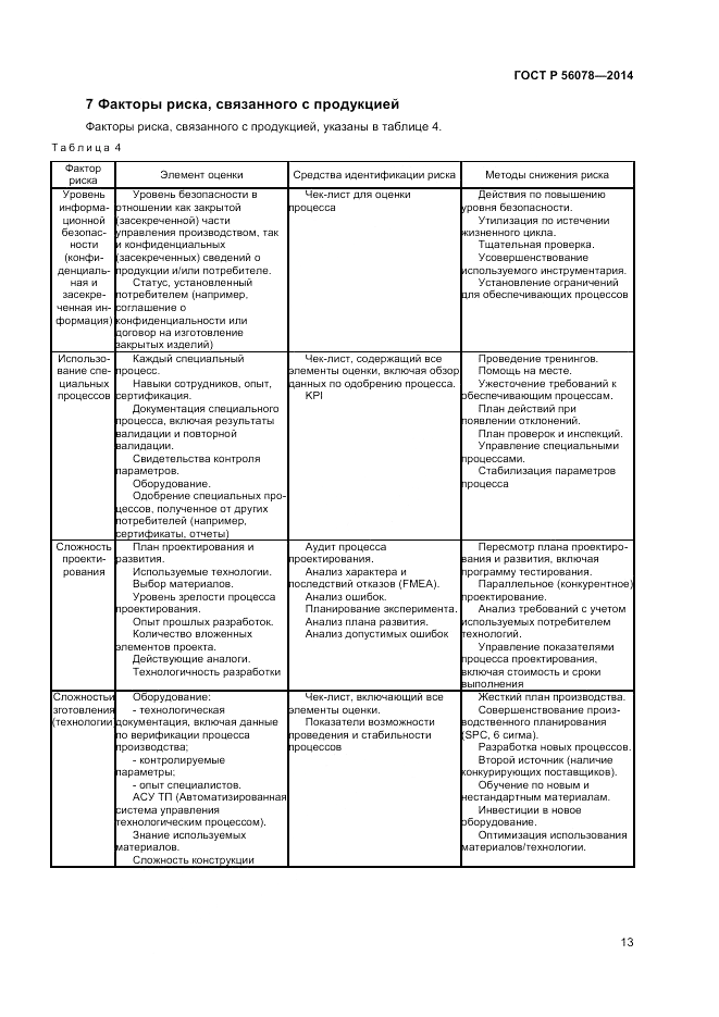 ГОСТ Р  56078-2014, страница 15