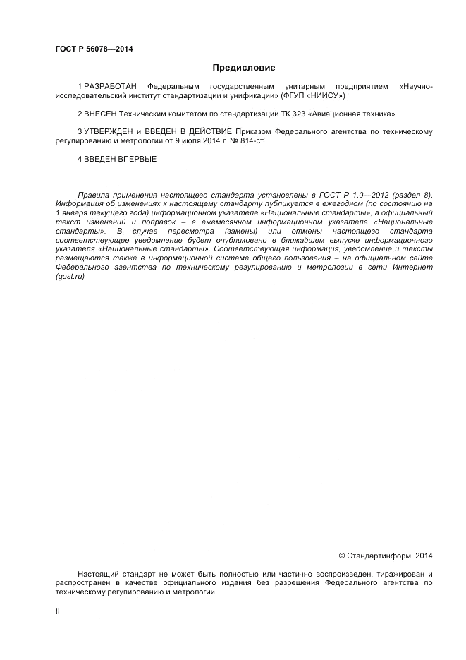 ГОСТ Р  56078-2014, страница 2