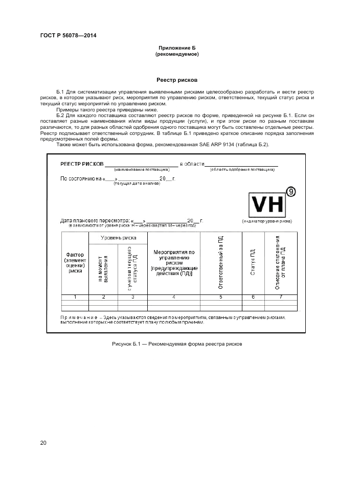 ГОСТ Р  56078-2014, страница 22