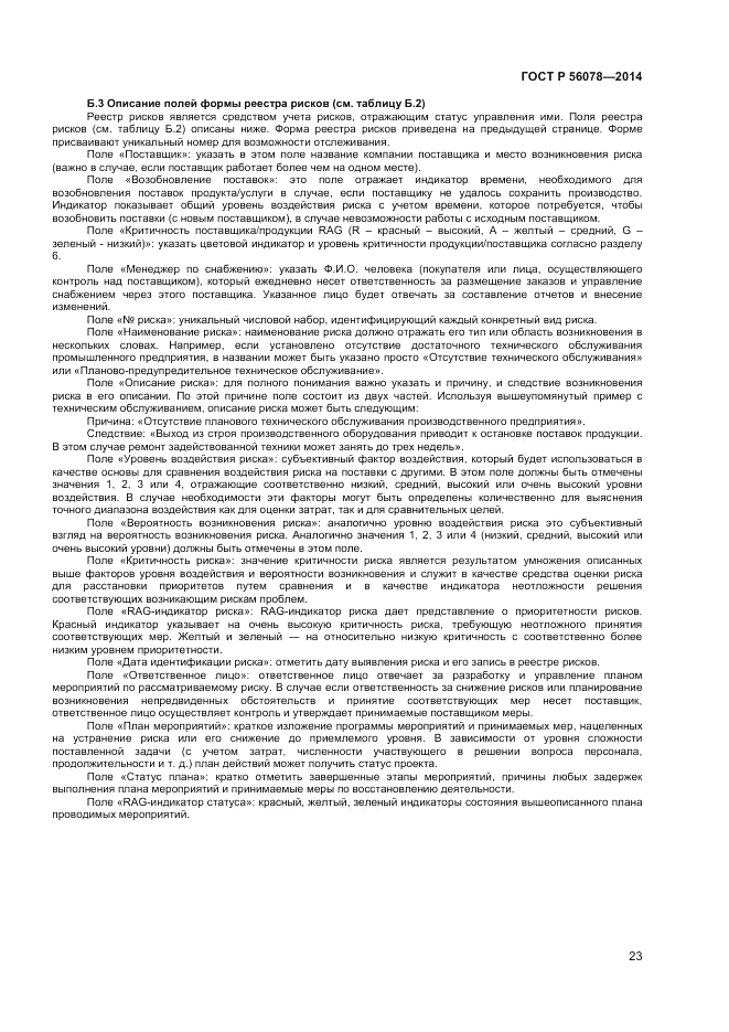 ГОСТ Р  56078-2014, страница 25