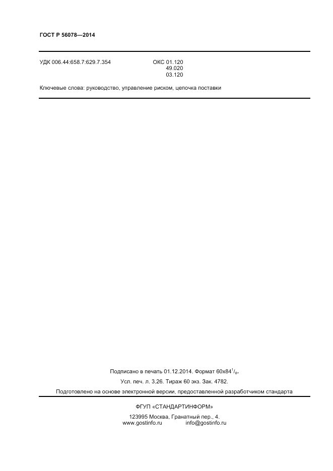 ГОСТ Р  56078-2014, страница 26