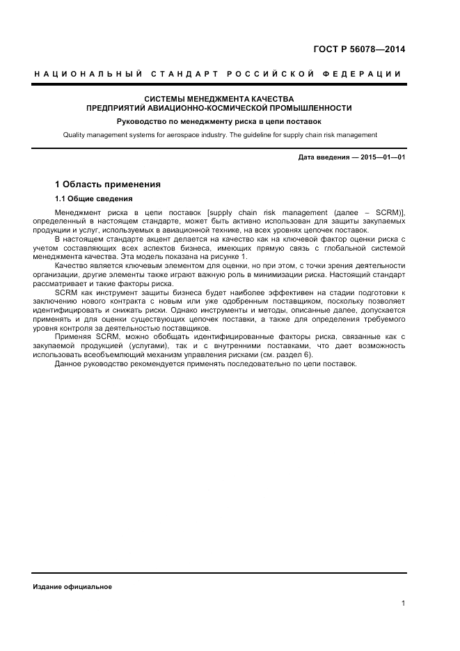 ГОСТ Р  56078-2014, страница 3