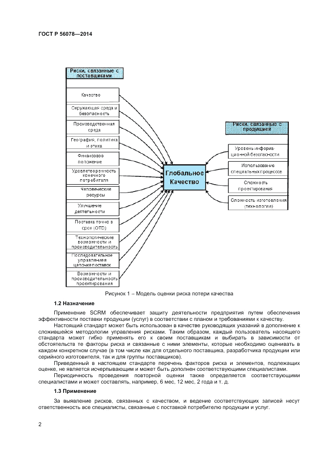 ГОСТ Р  56078-2014, страница 4